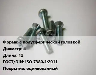 Винт с полусферической головкой 4х12 ISO 7380-1:2011 оцинкованный